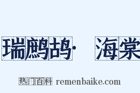 瑞鹧鸪·海棠是什么意思的图片